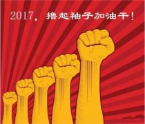 上班第一天，新年新氣象，2017一起加油干吧