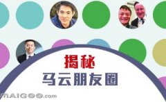 曬曬馬云的“朋友圈”，看完只剩下驚呆了！