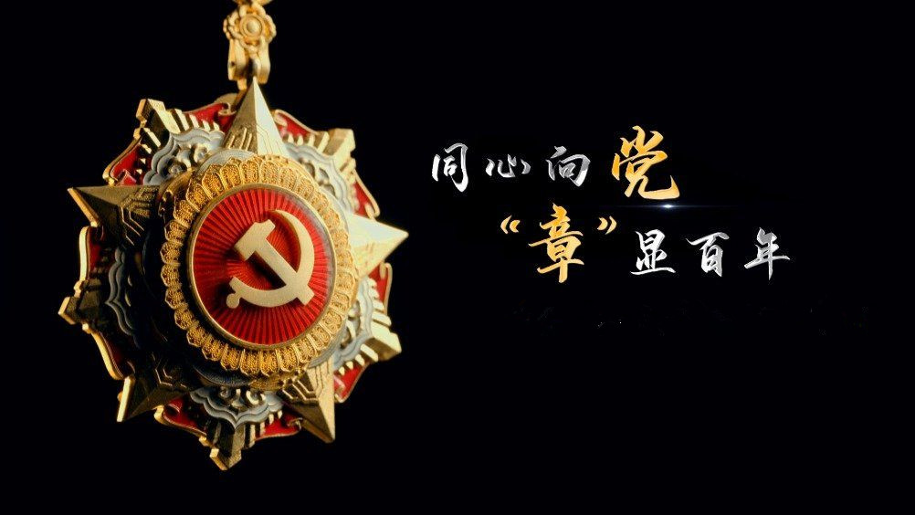 七一勛章頒發(fā)！用理想信念踐行許黨報(bào)國(guó)初心