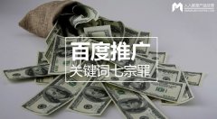 百度推廣關(guān)鍵詞七宗罪，燒錢都是因為它
