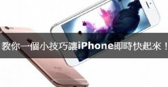 iPhone卡腫么辦，教你小技巧讓iPhone實時快起來！