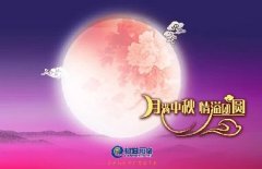 花好人更好，月圓人團(tuán)圓，中秋快樂！