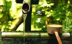 今日立夏。養(yǎng)生重在養(yǎng)心，巧養(yǎng)心三大招