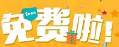 網(wǎng)絡(luò)營銷：你認(rèn)為的免費，是真的免費嗎？