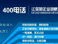 【知道網(wǎng)絡(luò)】辦400電話需要多少錢？怎么辦？