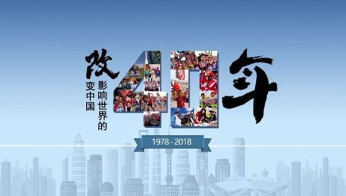 改革開放40周年大會上，這些細節(jié)被刷屏！