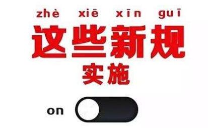 2019年1月1日起，這些新規(guī)將影響每一個(gè)中國人