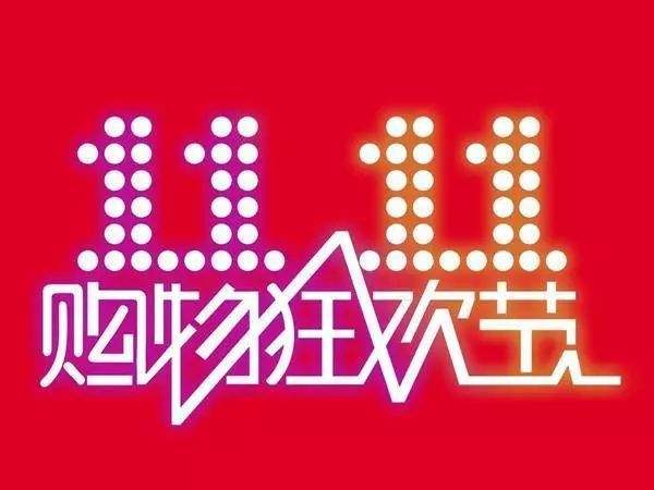 “雙11”臨近，網(wǎng)購九大價格陷阱需提防