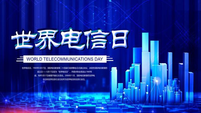 5.17世界電信日丨喂？在嗎？聽(tīng)得見(jiàn)嗎？